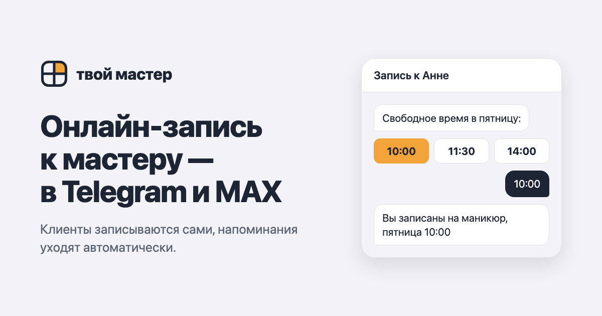 Tvoy Master landing preview: the headline «Онлайн-запись к мастеру — в Telegram и MAX» next to a bot chat where a client picks a 10:00 slot and gets a manicure booking confirmation